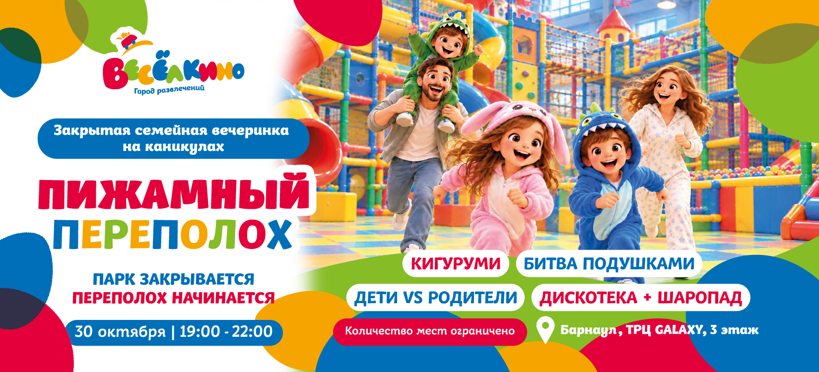 Пижамный переполох