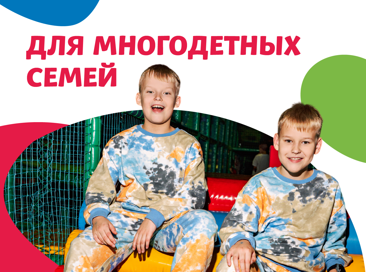 ДЛЯ МНОГОДЕТНЫХ СЕМЕЙ 