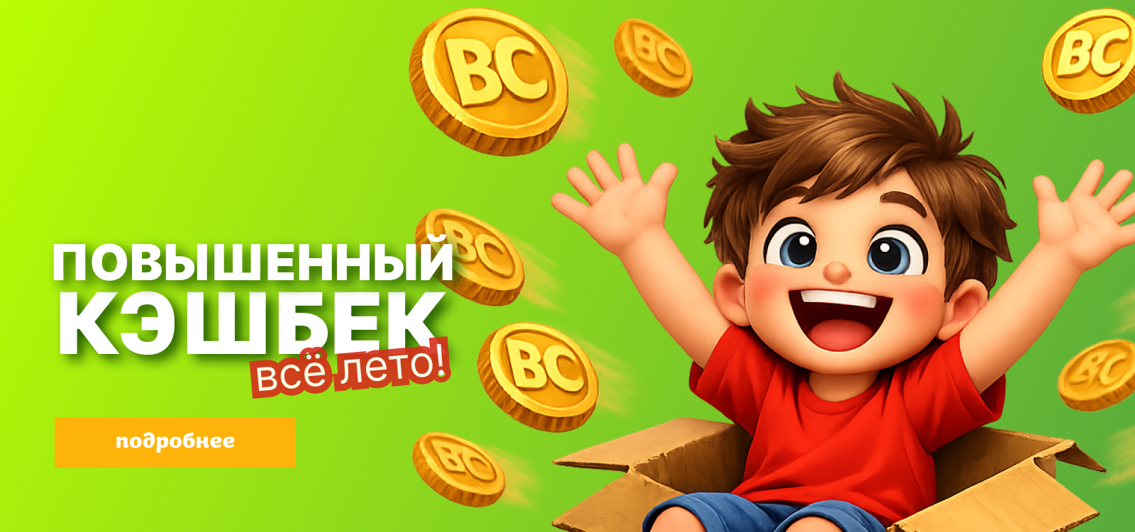 Повышенный кэшбек всё лето!