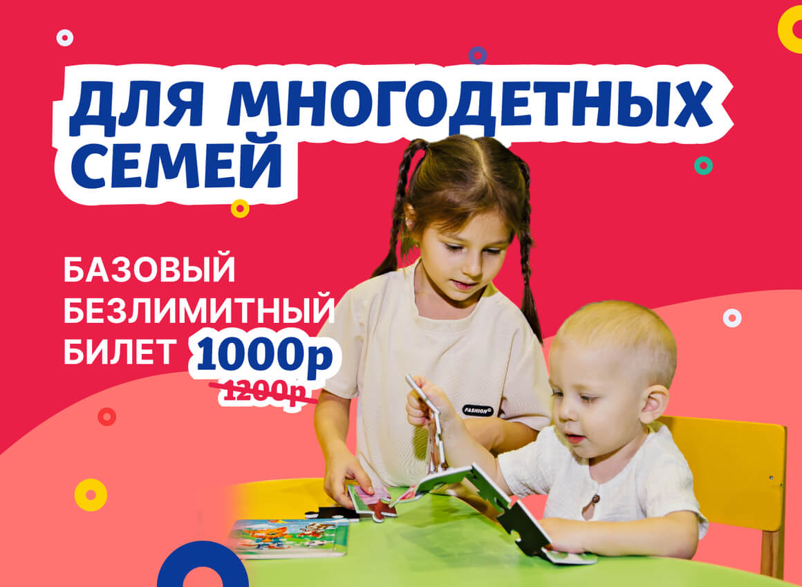 ДЛЯ МНОГОДЕТНЫХ СЕМЕЙ 