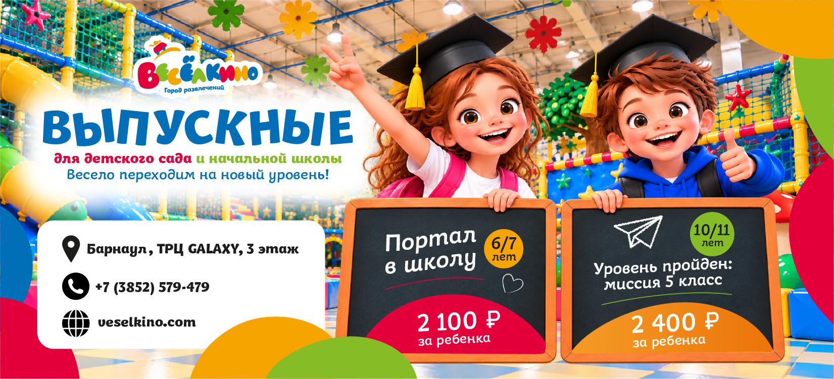 Выпускной 2027