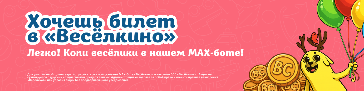 Хочешь билеты в веселкино бесплатно?