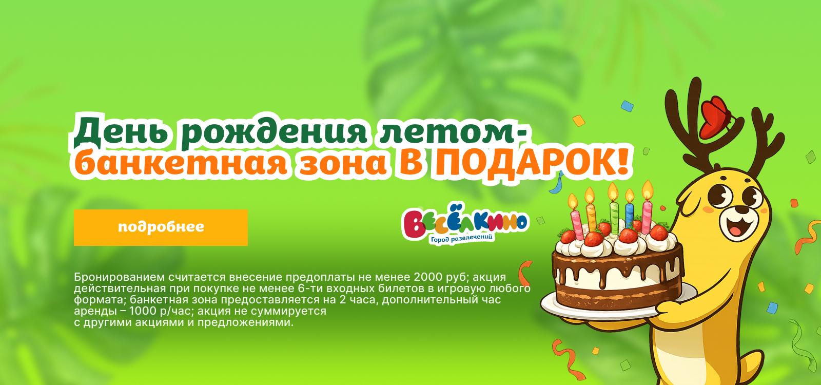 ДР летом_банкетная в подарок