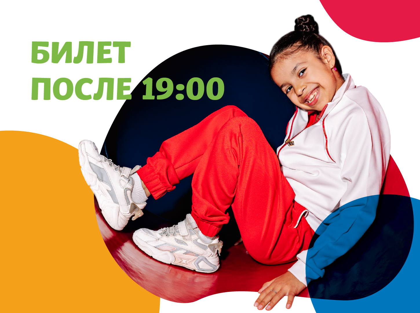 БИЛЕТ после 19:00