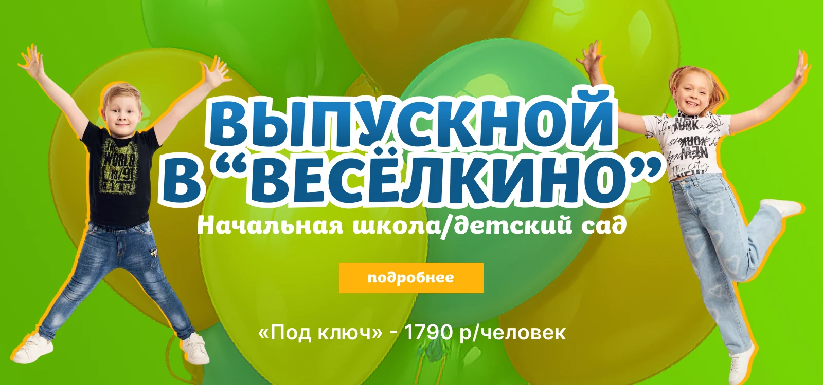 Выпускной в весёлкино