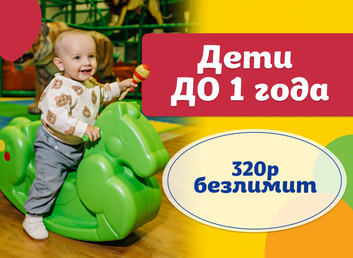 БИЛЕТ ДЛЯ ДЕТЕЙ ДО 1 года