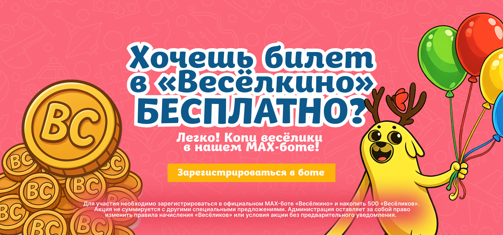 Хочешь билеты в веселкино бесплатно?